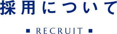 採用についてRECRUIT