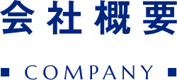 会社概要COMPANY