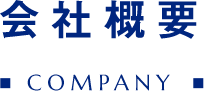 会社概要COMPANY