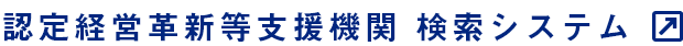 認定経営革新等支援機関 検索システム