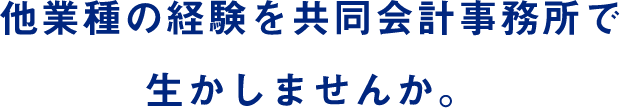 他業種の経験を共同会計事務所で生かしませんか。