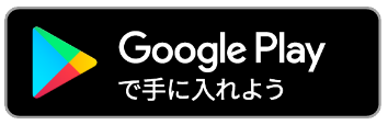 Google Playで手に入れよう