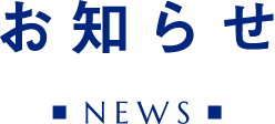 お知らせNEWS