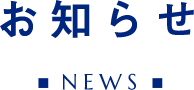 お知らせNEWS