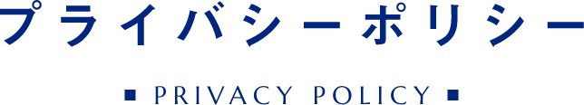 プライバシーポリシーPRIVACY POLICY