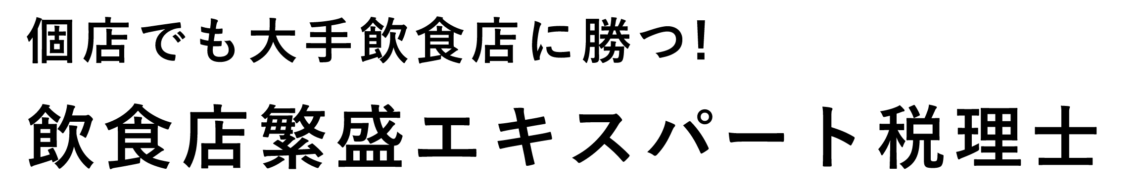 個店でも大手飲食店に勝つ!飲食店繁盛エキスパート税理士