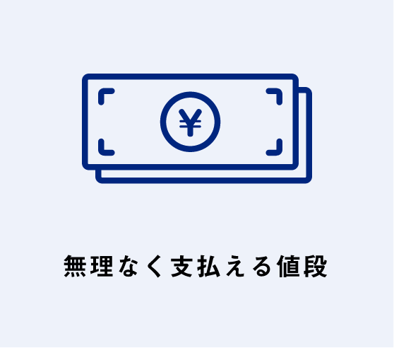 無理なく支払える値段