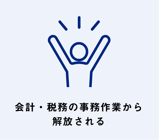 会計・税務の事務作業から解放される