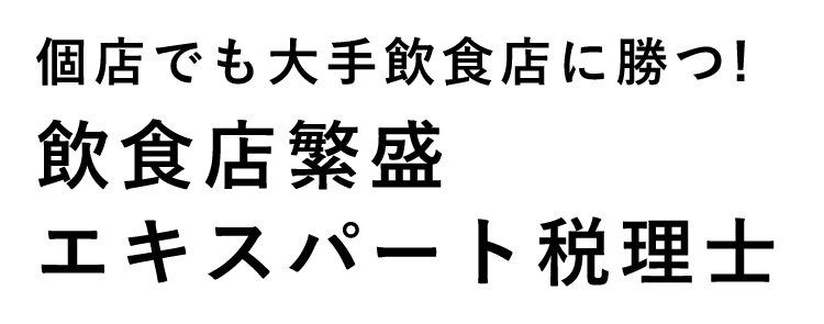 個店でも大手飲食店に勝つ!飲食店繁盛エキスパート税理士