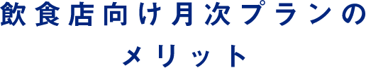 飲食店向け月次プランのメリット