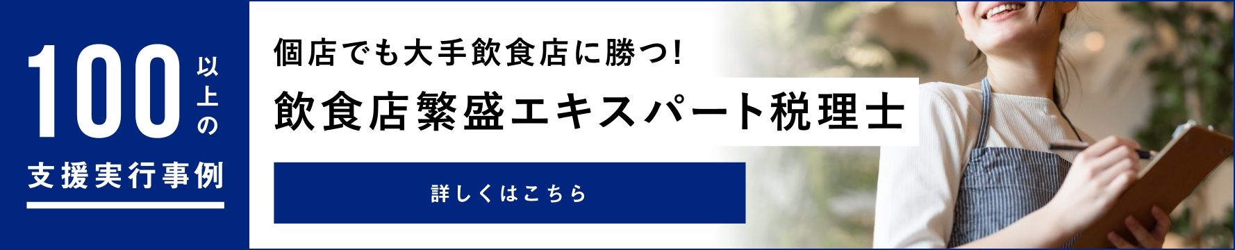 100以上の支援実行事例個店でも大手飲食店に勝つ!飲食店繁盛エキスパート税理士詳しくはこちら