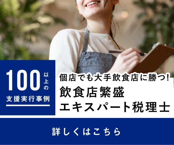 100以上の支援実行事例個店でも大手飲食店に勝つ!飲食店繁盛エキスパート税理士詳しくはこちら