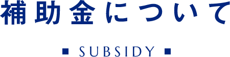 補助金についてSUBSIDY