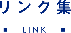リンク集 LINK